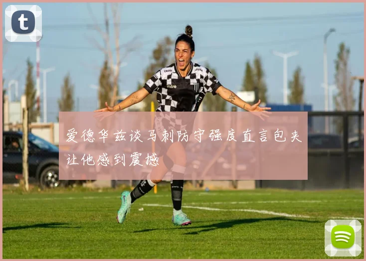爱德华兹谈马刺防守强度直言包夹让他感到震撼