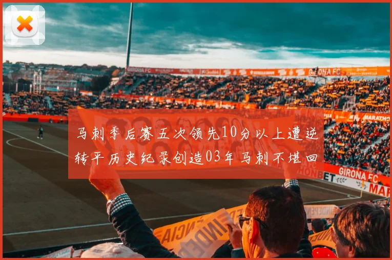 马刺季后赛五次领先10分以上遭逆转平历史纪录创造03年马刺不堪回首的尴尬