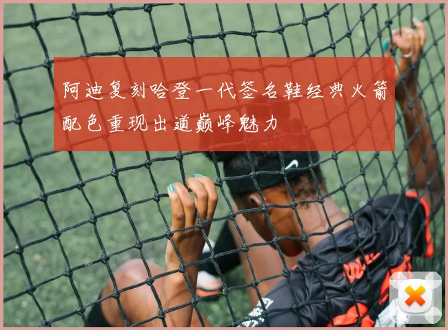 阿迪复刻哈登一代签名鞋经典火箭配色重现出道巅峰魅力