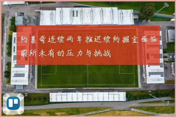 约基奇连续两年推迟续约掘金面临前所未有的压力与挑战